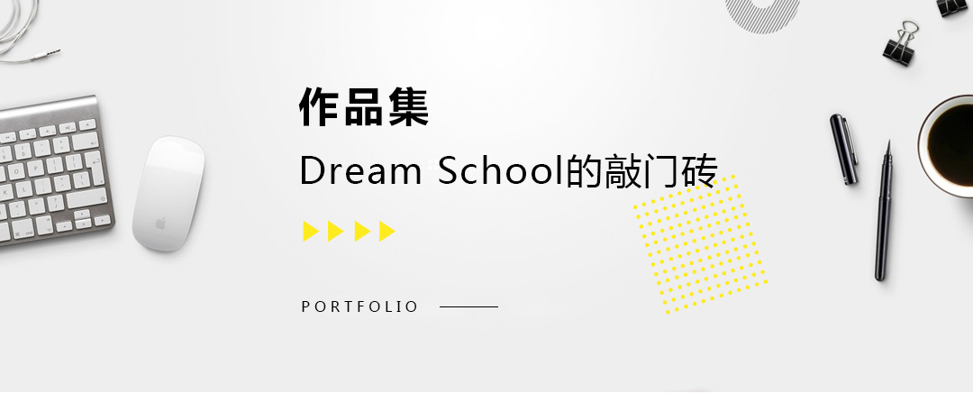 藝術(shù)留學(xué)作品集，dream school的敲門磚